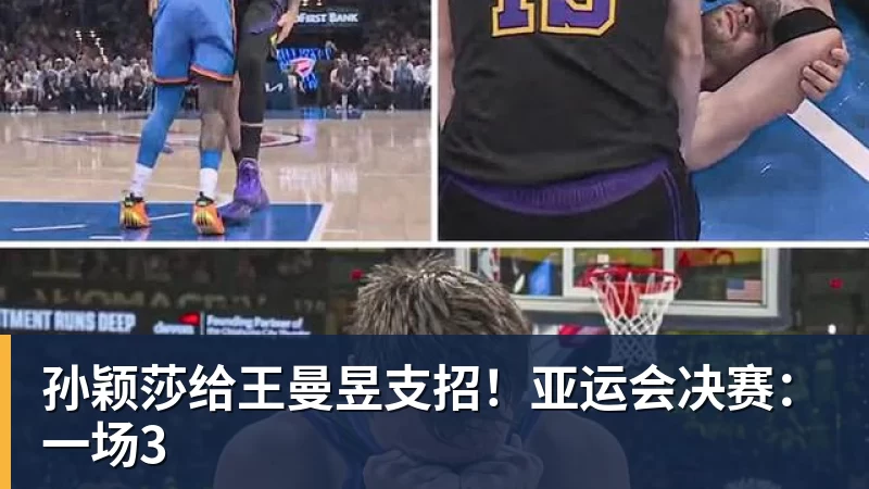 JS金沙孙颖莎给王曼昱支招!亚运会决赛:一场3
