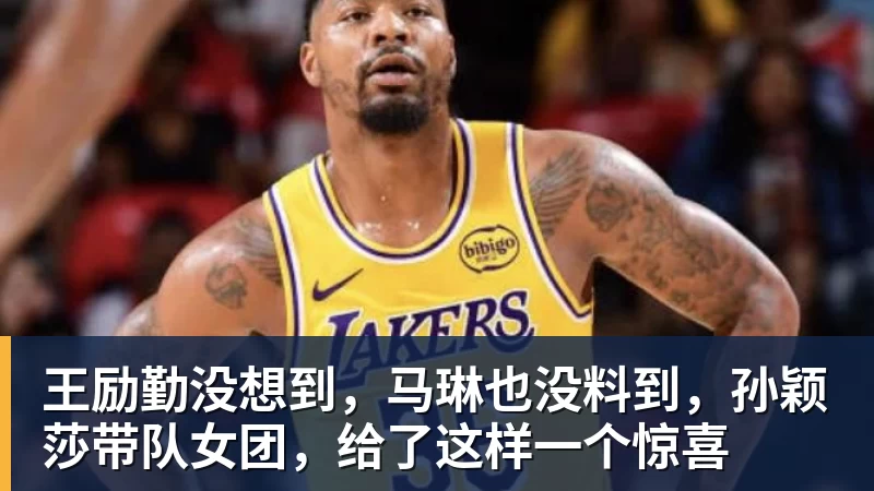 JS金沙王励勤没想到，马琳也没料到，孙颖莎带队女团，给了这样一个惊喜