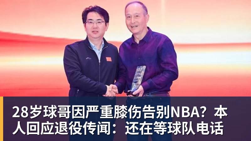 JS金沙28岁球哥因严重膝伤告别NBA?本人回应退役传闻:还在等球队电话