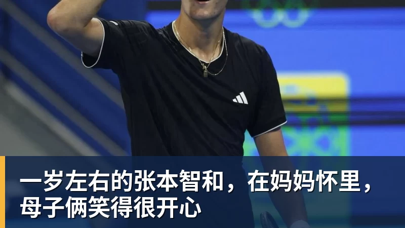 JS金沙一岁左右的张本智和，在妈妈怀里，母子俩笑得很开心