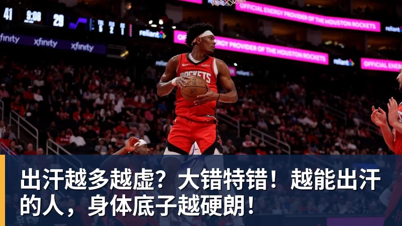 JS金沙出汗越多越虚？大错特错！越能出汗的人，身体底子越硬朗！
