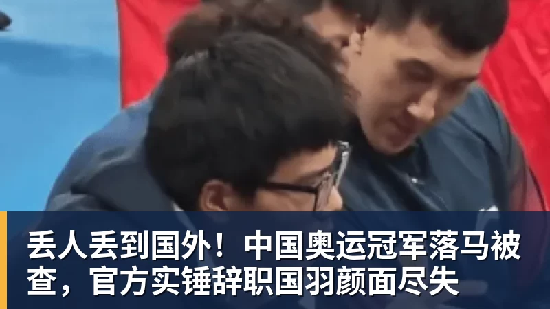 JS金沙丢人丢到国外！中国奥运冠军落马被查，官方实锤辞职国羽颜面尽失