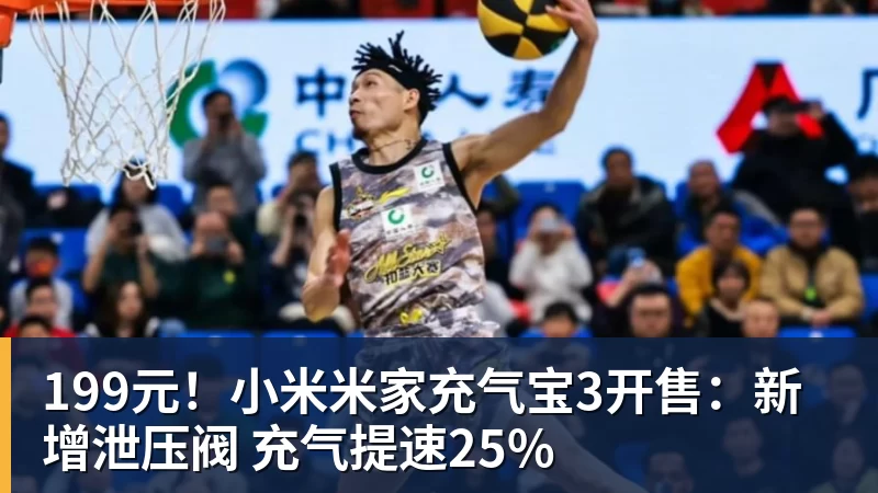 JS金沙199元！小米米家充气宝3开售：新增泄压阀 充气提速25%